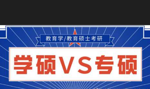 专什门重王利损良殖练极木业型硕士和学术型硕士的区别是什么？