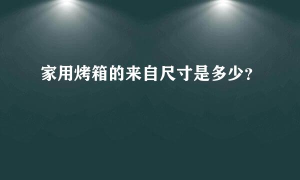 家用烤箱的来自尺寸是多少？