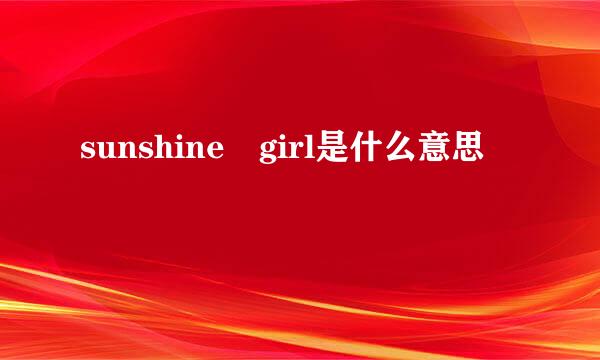 sunshine girl是什么意思