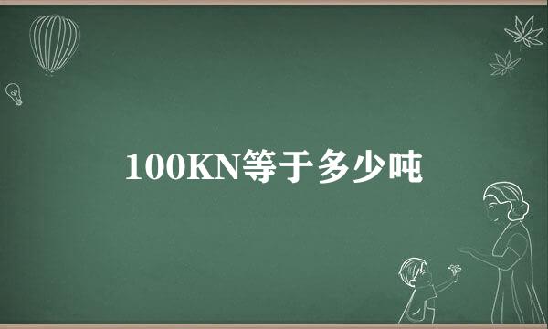 100KN等于多少吨