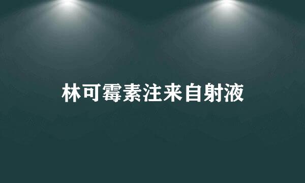 林可霉素注来自射液