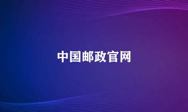 中国邮政官网