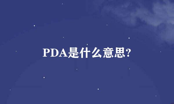 PDA是什么意思?