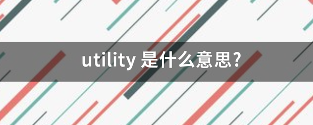 utili鸡得ty