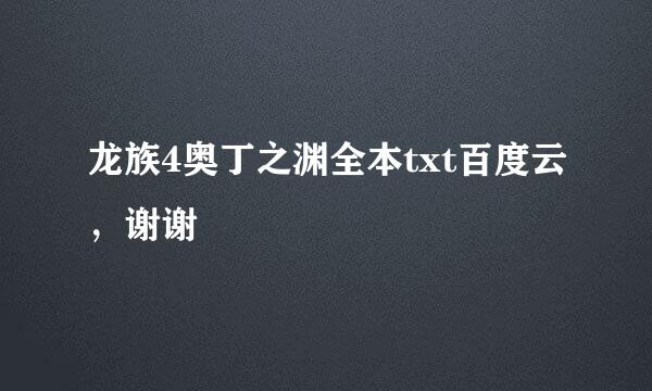 龙族4奥丁之渊全本txt百度云，谢谢