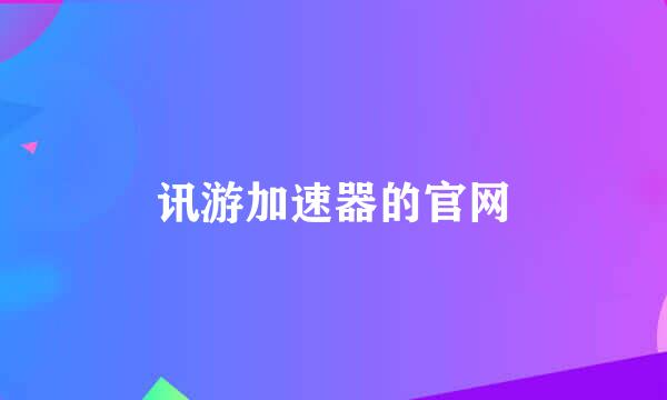 讯游加速器的官网