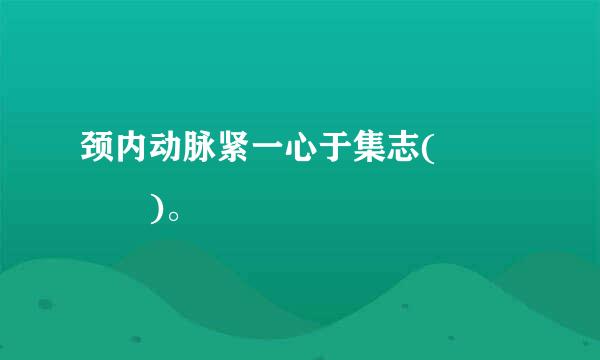 颈内动脉紧一心于集志(    )。