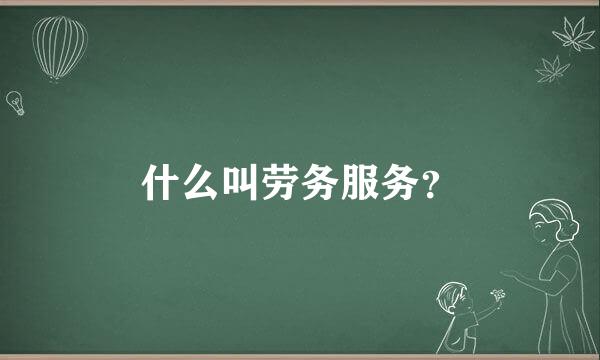 什么叫劳务服务？