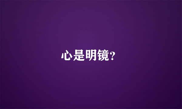 心是明镜？