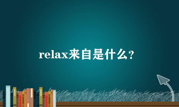 relax来自是什么？