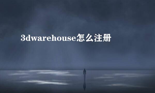 3dwarehouse怎么注册