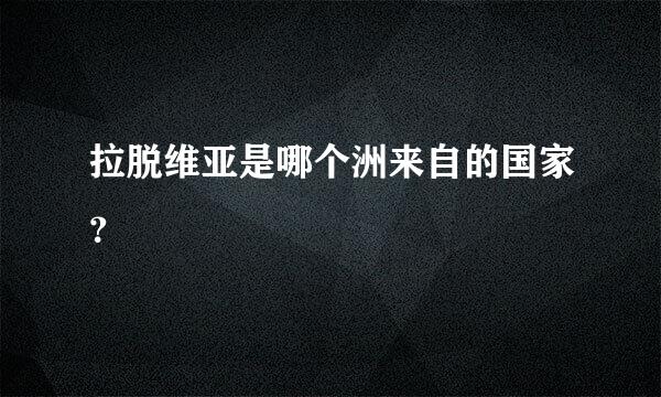 拉脱维亚是哪个洲来自的国家？