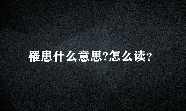 罹患什么意思?怎么读？