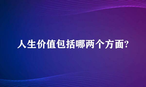 人生价值包括哪两个方面?