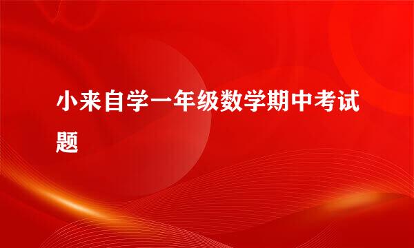 小来自学一年级数学期中考试题