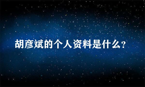 胡彦斌的个人资料是什么？