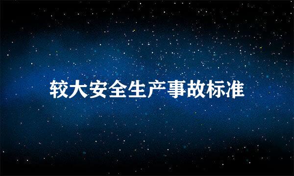 较大安全生产事故标准