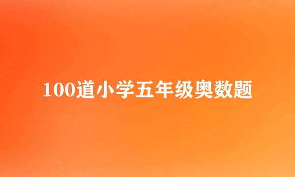 100道小学五年级奥数题