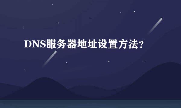 DNS服务器地址设置方法？