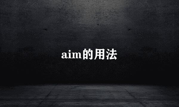 aim的用法