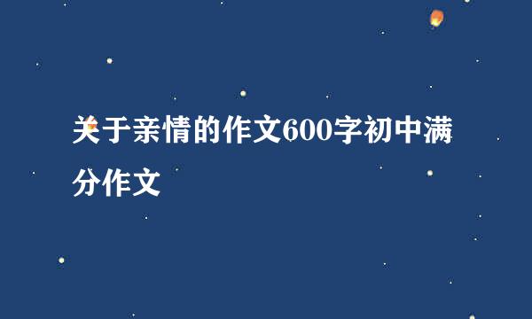 关于亲情的作文600字初中满分作文