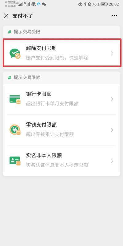 微信收款限宪营露制怎么解除？