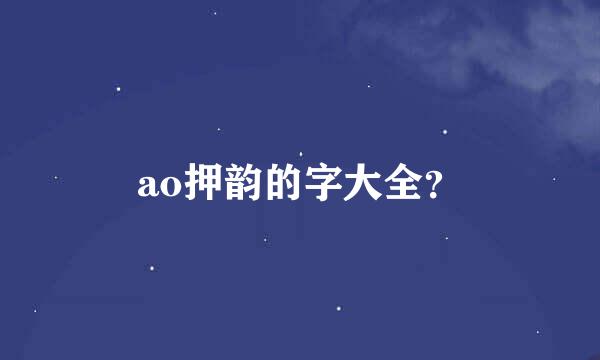 ao押韵的字大全？