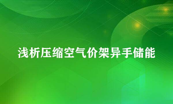 浅析压缩空气价架异手储能