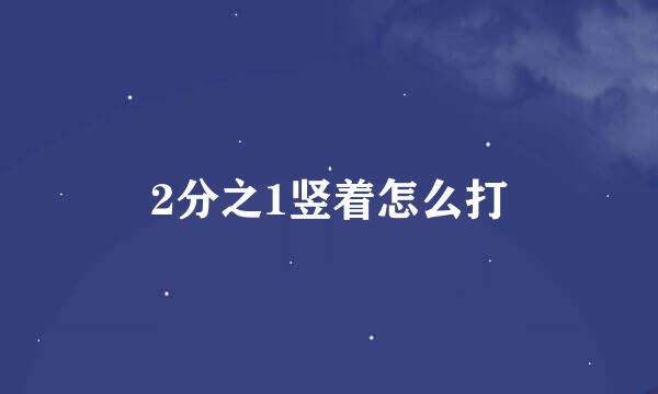 2分之1竖着怎么打