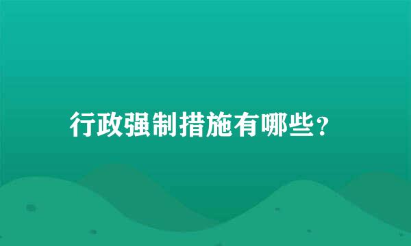 行政强制措施有哪些？