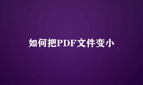 如何把PDF文件变小