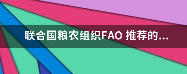 联合国粮农组试病田官修独织FAO