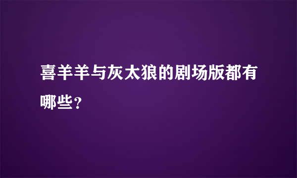 喜羊羊与灰太狼的剧场版都有哪些？