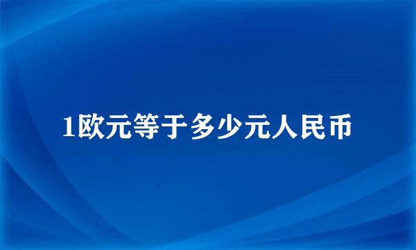 1欧元等于多少元人民币