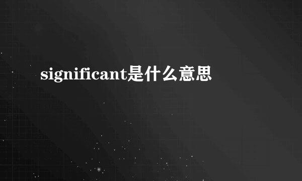 significant是什么意思