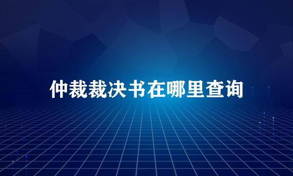 仲裁裁决书在哪里查询