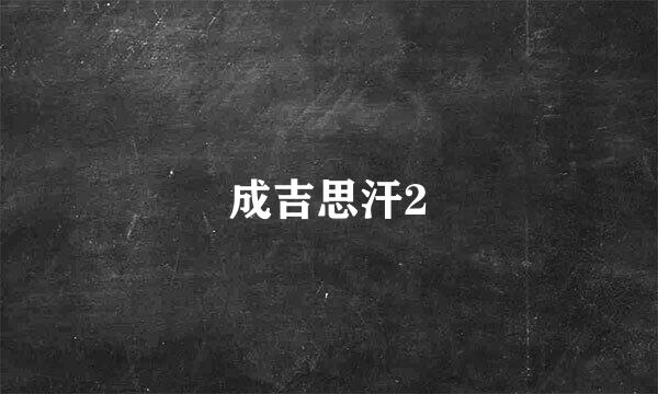 成吉思汗2