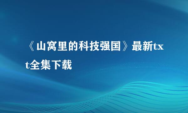 《山窝里的科技强国》最新txt全集下载