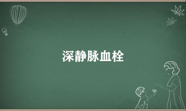 深静脉血栓