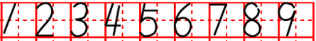 数字1-9在田字格的占格