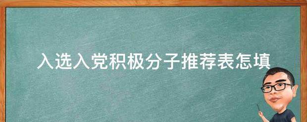 入选入党积极分子推荐表怎填