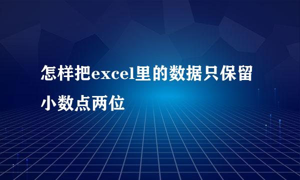 怎样把excel里的数据只保留小数点两位