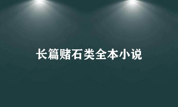 长篇赌石类全本小说