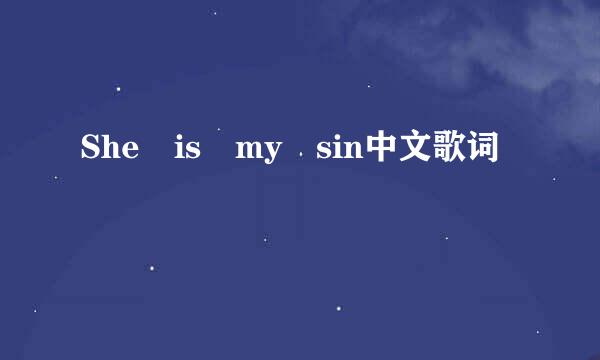 She is my sin中文歌词