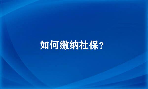 如何缴纳社保？