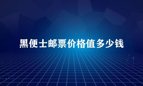 黑便士邮票价格值多少钱