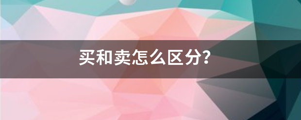 买和卖怎么区分？