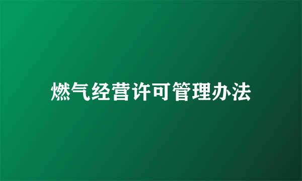 燃气经营许可管理办法