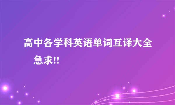 高中各学科英语单词互译大全 急求!!