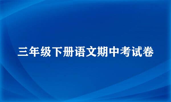 三年级下册语文期中考试卷